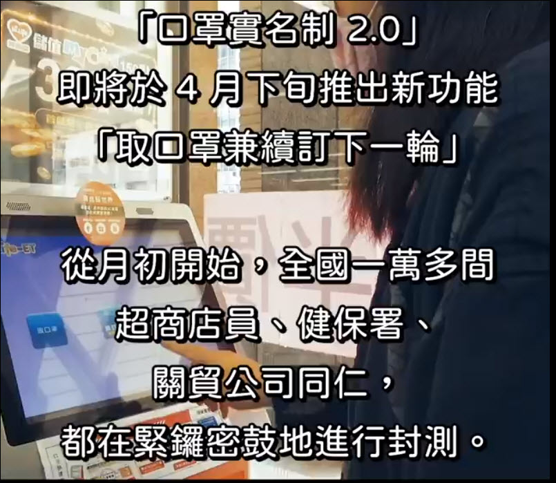 唐鳳公開超商「取口罩兼續訂下一輪」封測功能影片 1分鐘內可領取口罩小白單兼續訂下期口罩