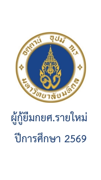 2569ผู้กู้ยืมกยศ.รายใหม่มหิดล