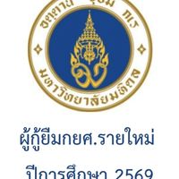2569ผู้กู้ยืมกยศ.รายใหม่มหิดล