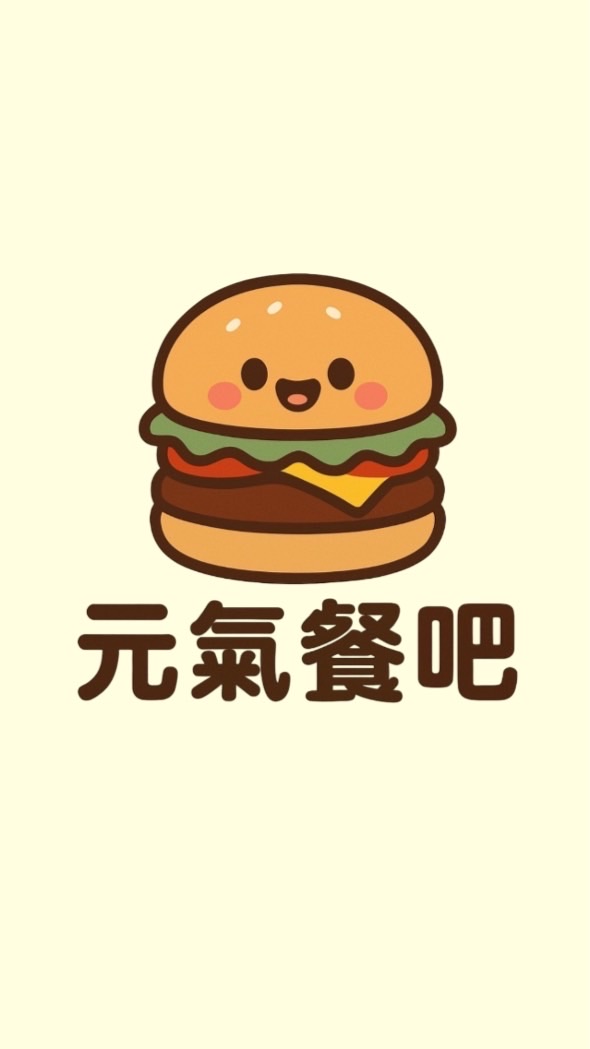 元氣餐吧