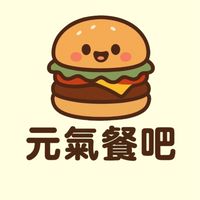 元氣餐吧