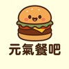 元氣餐吧