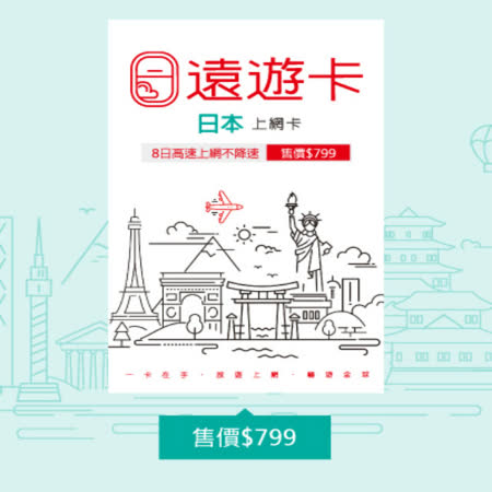 l 本產品可於8日內在日本境內(包括離島)高速上網不降速吃到飽 l 每日不到$100，可ㄧ對一熱點分享，雙人共用超划算 l SIM卡即插即用，自動連網超easy，少數無法自動連網請參閱包裝設定說明 l