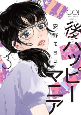 後ハッピーマニア｜無料マンガ｜LINE マンガ