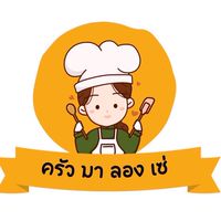 ครัว มา ลอง เซ่