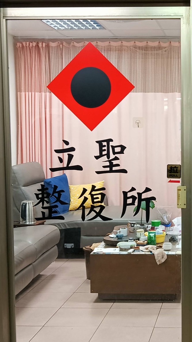 立聖整復所