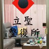 立聖整復所