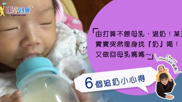 【專欄作家：Cherry(Hailiah媽媽)】再度泌乳前的第一次退奶 及 6個追奶小心得