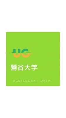 鶯谷大学 23年度生のオープンチャット