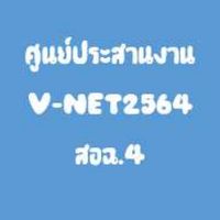 ศูนย์ประสานงานV-NET 2565สอฉ.4