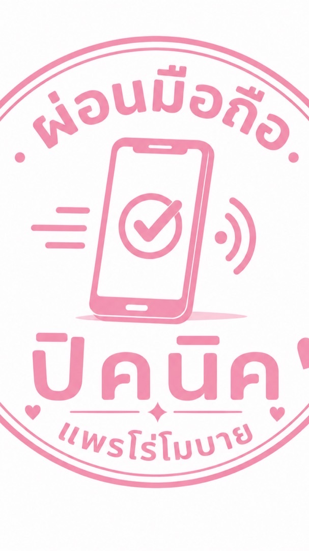 กลุ่มอัพเดทเครื่อง ตัวแทนแม่ปิค🎀