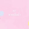 KF ขายเสื้อผ้างานป้ายงานแฟชั่น