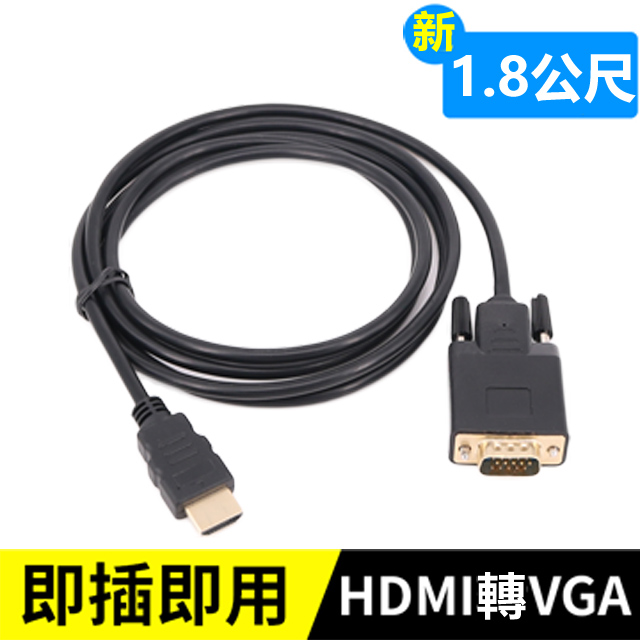 ◆ 適用將HDMI訊號轉為VGA訊號之影音電腦設備產品轉換連接使用◆ 支援1080p高解析度◆ 線長1.8公尺，強化HDMI(公)接頭，標準VGA(公)接孔◆ 純銅線芯，環保PVC外層，雙層錫箔包覆，