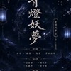 青丘世界：緣起S6（6區）青燈妖夢