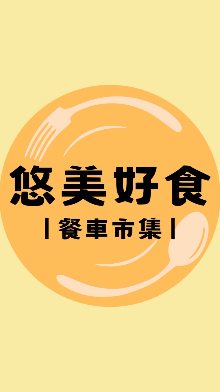 悠美好食‧青埔餐車市集