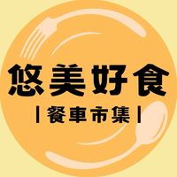 悠美好食‧青埔餐車市集