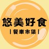 悠美好食‧青埔餐車市集