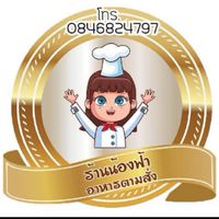 ครัวร้านน้องฟ้า
