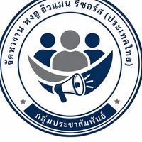 ประชาสัมพันธ์ทรัพย์หงถู