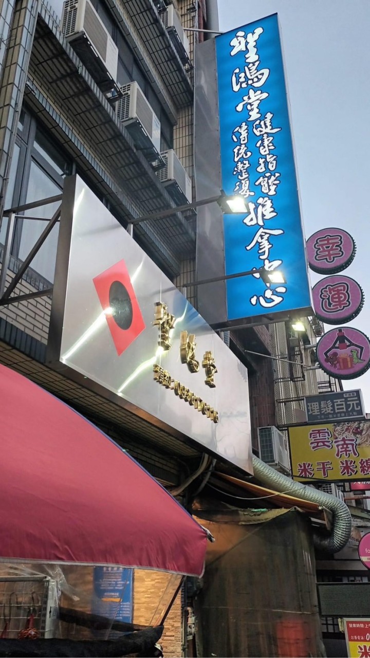 聖鴻堂-傳統整復健康指壓推拿中心