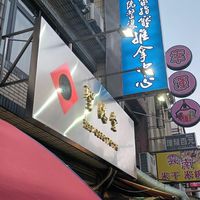 聖鴻堂-傳統整復健康指壓推拿中心
