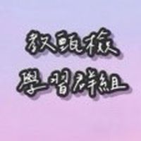 教甄檢 & 教學相關研習