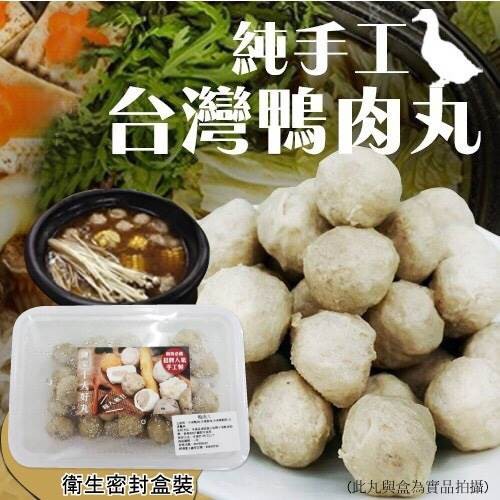 【海陸管家-免運費】陳家鴨肉丸【每盒300g±10%/盒/25-30顆】