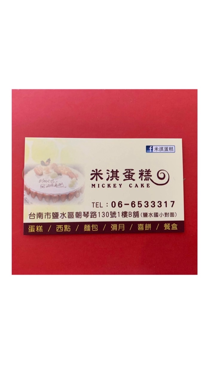 米淇蛋糕（鹽水）