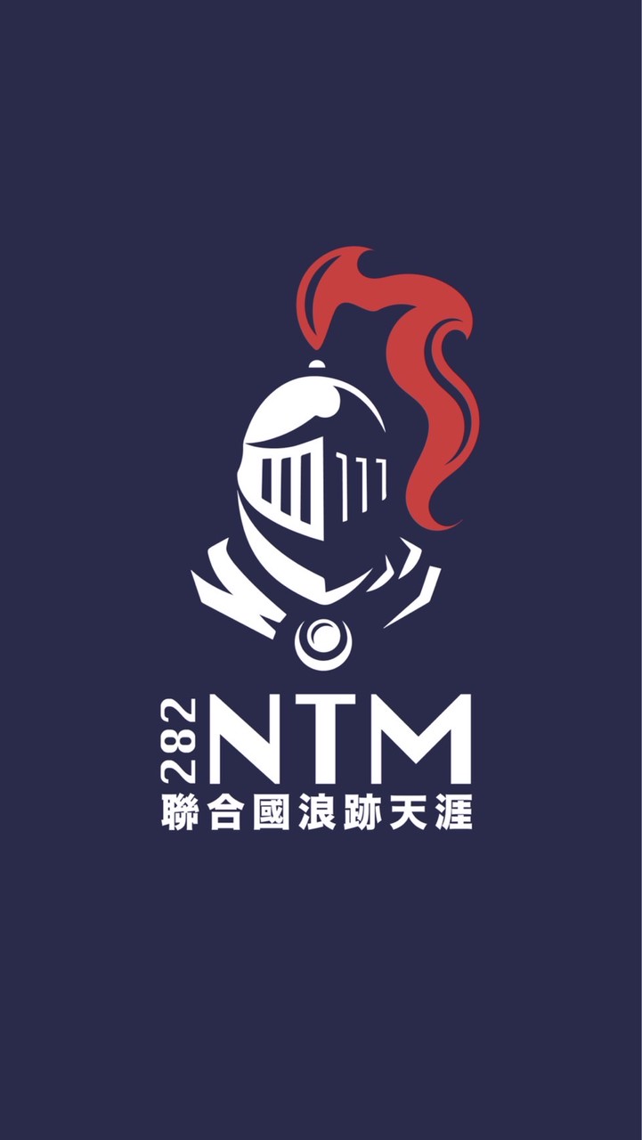282NTM聯合國浪跡天涯