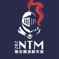282NTM聯合國浪跡天涯