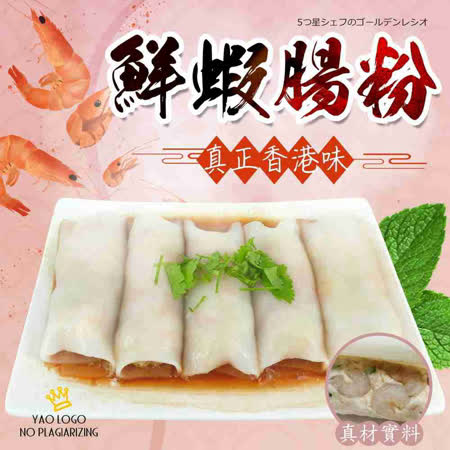 免跑茶餐廳.港式料理店..現在在家就能輕鬆享用美味鮮蝦腸粉唷!港式料理御用款-鮮蝦腸粉想吃腸粉免跑茶餐廳唷鮮蝦腸粉內餡含有3尾新鮮蝦仁搭配著新鮮魚醬及冬粉創造出多層次的口感吃起來外皮Q彈。入口滑嫩古溜