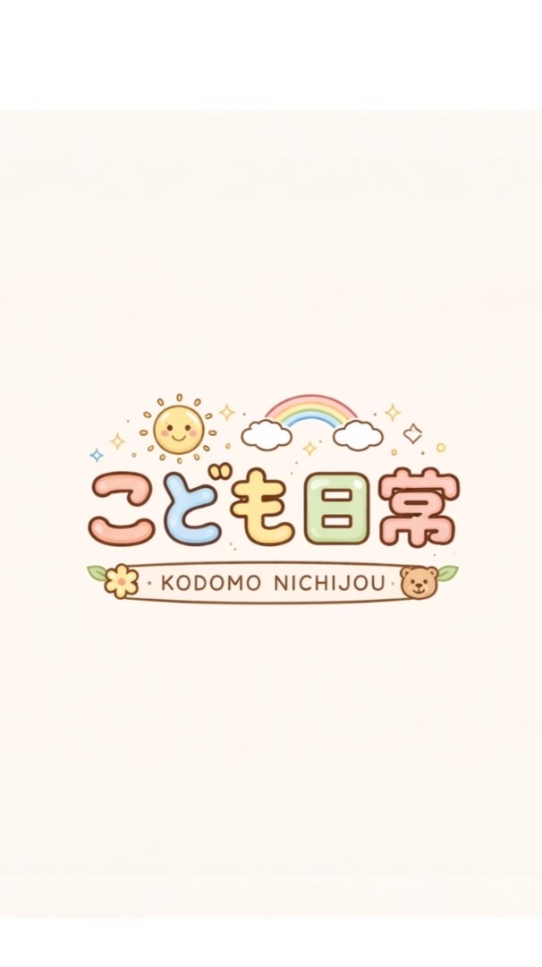 こども日常｜親子選物