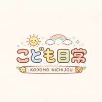 こども日常｜親子選物