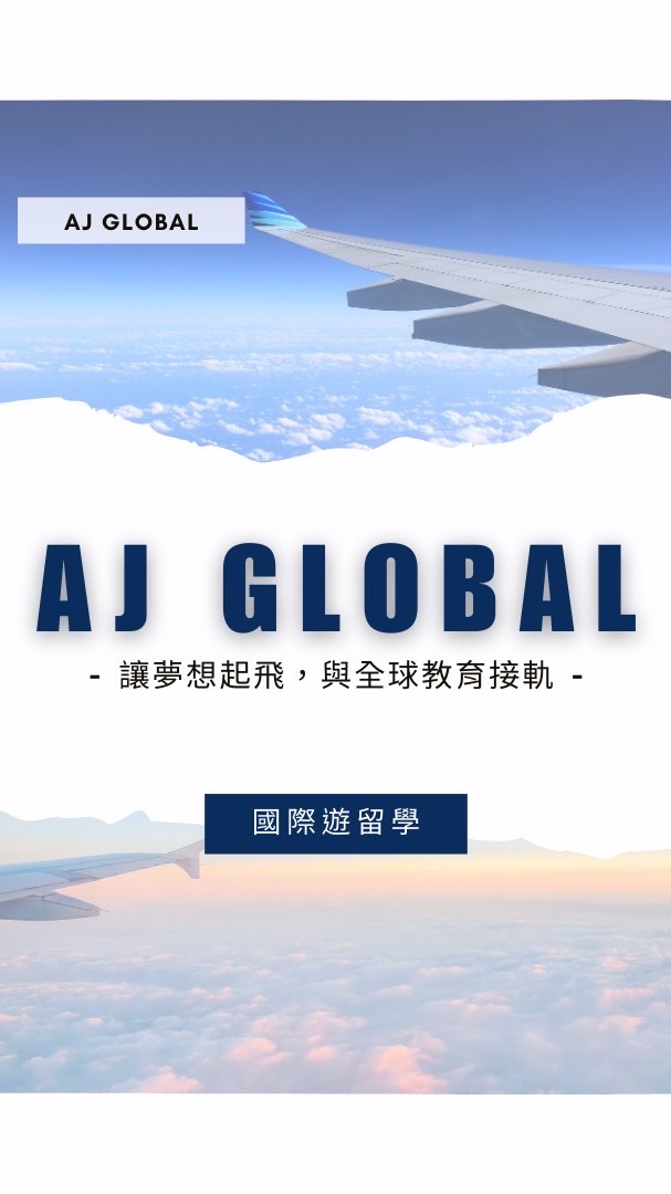 AJ Global 遊留學分享