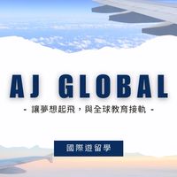 AJ Global 遊留學分享