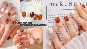 2020秋冬「焦糖琥珀色」美甲推薦！絕美琥珀暈染、琥珀法式圖鑑，這款溫柔又顯白
