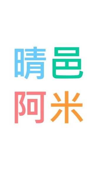 晴邑阿米已購戶