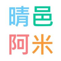 晴邑阿米已購戶