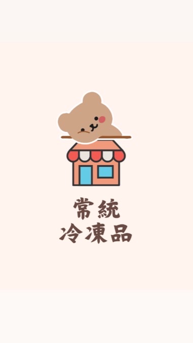 常統-冷凍批發
