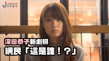 深田恭子的現代臉，不適合演愛奴人？