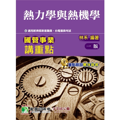 作者: 林禾系列: 國營事業出版社: 大碩(鼎茂)出版日期: 2019/03/18ISBN: 9789863452737熱力學(Thermodynamics)是為研究能量相互轉換關係的一門科學。熱力學