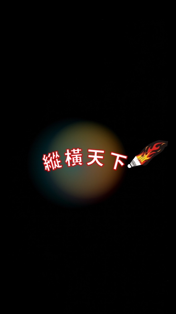 決戰羽毛球《縱橫天下》討論區
