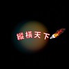 決戰羽毛球《縱橫天下》討論區
