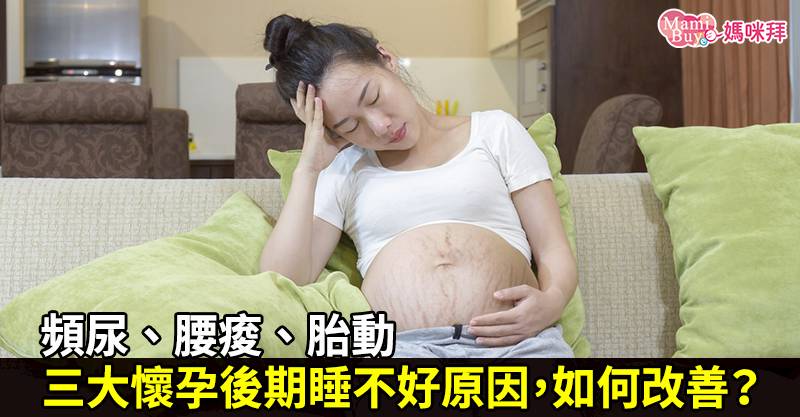 頻尿 腰痠 胎動三大懷孕後期睡不好原因 如何改善 Mamibuy媽咪拜 Line Today