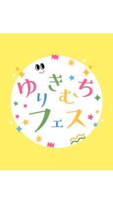 ゆりきむちフェス