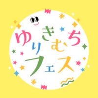ゆりきむちフェス