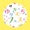 ゆりきむちフェス