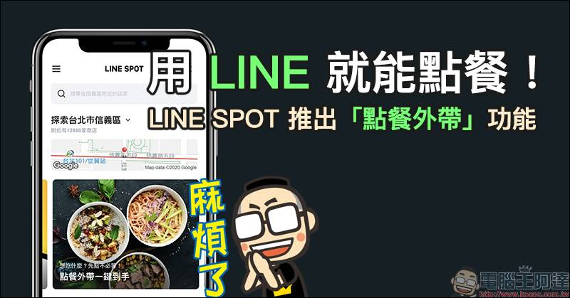 用line 就能點餐 Line Spot 推出 點餐外帶 功能 使用教學 電腦王阿達 Line Today