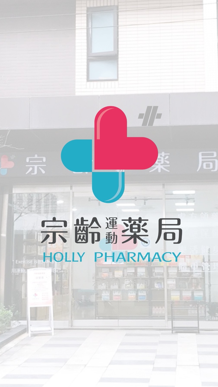 汐止好鄰居-宗齡藥局