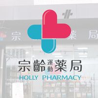 汐止好鄰居-宗齡藥局